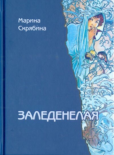 Книга: Заледенелая (Скрябина Марина Александровна) ; У Никитских ворот, 2014 
