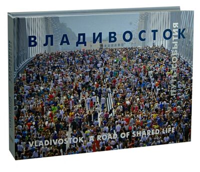Книга: Владивосток. Путь. События. Фотоальбом (Соколов Владимир) ; Рубеж, 2014 