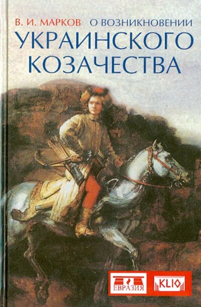Книга: О возникновении украинского козачества (Марков Владимир Иванович) ; Евразия, 2017 