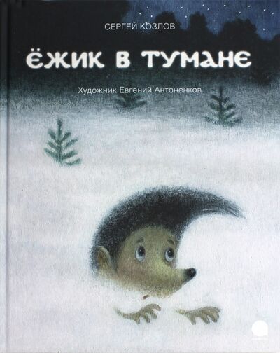 Книга: Ёжик в тумане (Козлов Сергей Григорьевич) ; Акварель, 2023 