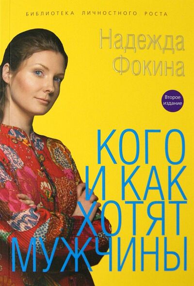 Книга: Кого и как хотят мужчины (Фокина Надежда) ; Спецкнига, 2013 