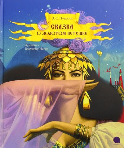 Книга: Сказка о золотом петушке (Пушкин Александр Сергеевич) ; Акварель, 2015 
