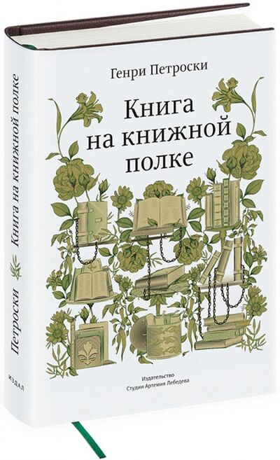 Книга: Книга на книжной полке (Петроски Генри) ; Студия Артемия Лебедева, 2015 