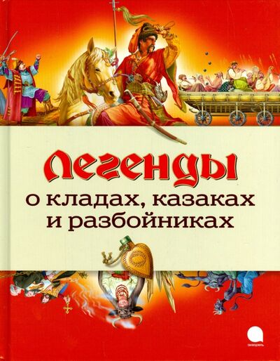 Книга: Легенды о кладах, казаках и разбойниках (Тихонова) ; Акварель, 2015 