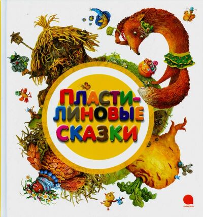 Книга: Пластилиновые сказки (Гордеева О. (худ.)) ; Акварель, 2015 