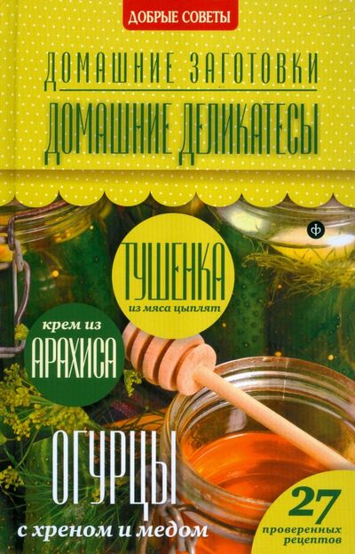 Книга: Домашние деликатесы (Потапова Наталия Валерьевна) ; Амфора, 2014 