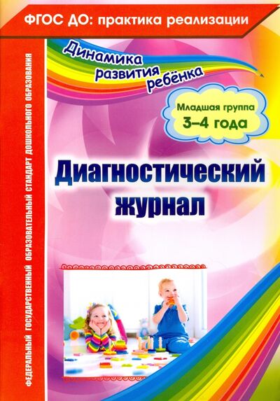 Книга: Диагностический журнал. Младшая группа (3-4 года). ФГОС ДО (Сопова Елена Анатольевна) ; Учитель, 2020 