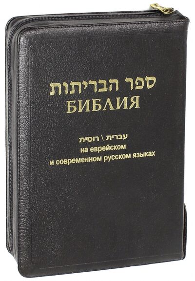 Книга: Библия на еврейском и современном русском языках (Коллектив авторов) ; Российское Библейское Общество, 2009 