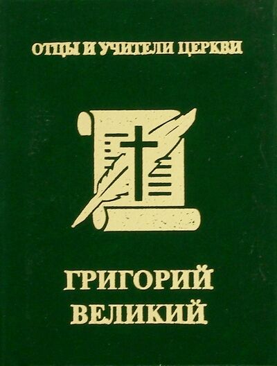 Книга: Григорий Великий (Хошев Андрей Юрьевич) ; АлМи, 2010 