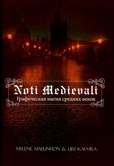 Книга: Noti Medievali. Графическая магия средних веков (Maelinhon Mylene, Kavvira Liri) ; Велигор, 2016 
