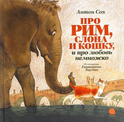 Книга: Про Рим, слона и кошку и про любовь немножко… (Соя Антон Владимирович) ; Акварель, 2016 