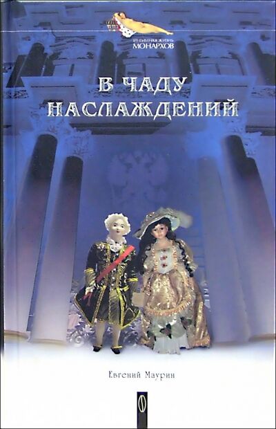 Книга: В чаду наслаждений (Маурин Евгений Иванович) ; Институт Соитологии, 2004 