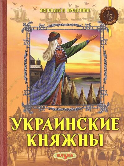 Книга: Украинские княжны (Левитас Феликс, Левитас Светлана) ; Казка, 2009 