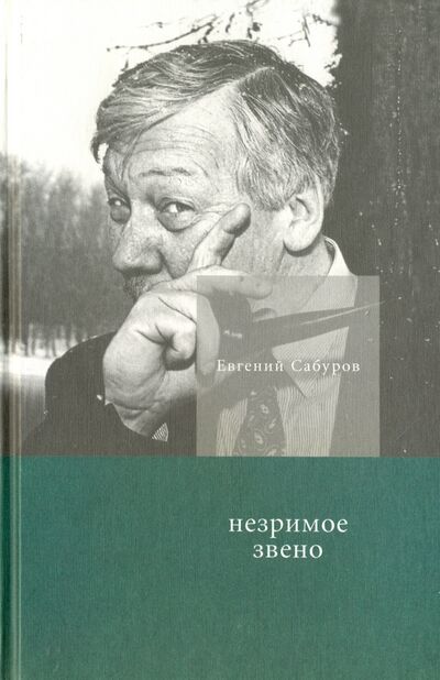 Книга: Незримое звено (Сабуров Евгений) ; Новое издательство, 2012 