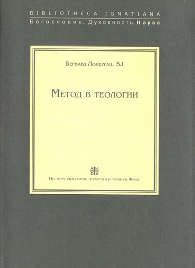 Книга: Метод в теологии (Лонерган Бернард SJ) ; Институт Святого Фомы, 2010 