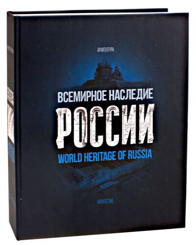 Книга: Всемирное наследие России. Книга 1. Архитектура (Сироткина Алла) ; ИД Варио, 2016 