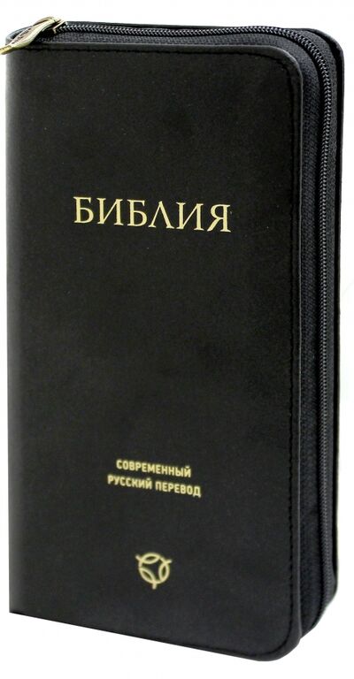 Книга: Библия. Современный русский перевод; Российское Библейское Общество, 2016 