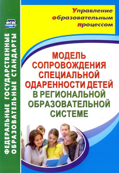 Книга: Модель сопровождения специальной одаренности детей в региональной образовательной системе. ФГОС (Малыхина Любовь Борисовна) ; Учитель, 2020 