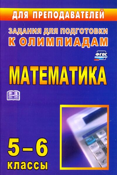 Книга: Олимпиадные задания по математике. 5-6 классы. ФГОС (Лепехин Юрий Васильевич) ; Учитель, 2020 