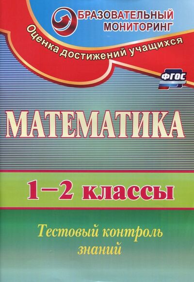 Книга: Математика. 1-2 классы. Тестовый контроль знаний.ФГОС (Пугачева Елена Александровна) ; Учитель, 2020 