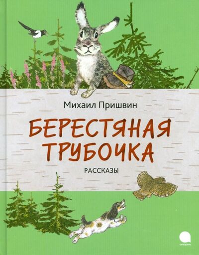 Книга: Берестяная трубочка (Пришвин Михаил Михайлович) ; Акварель, 2019 