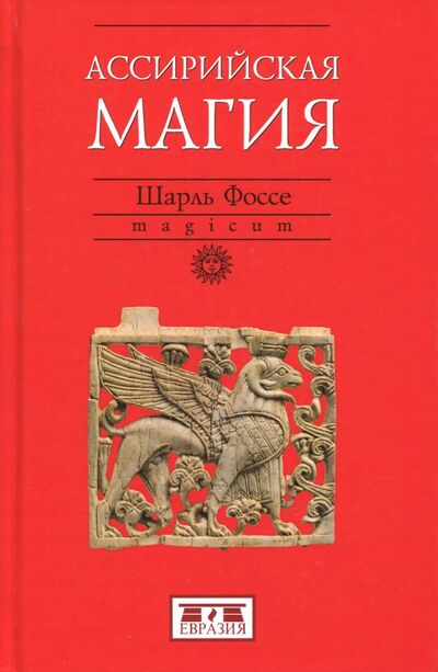 Книга: Ассирийская магия (Фоссе Шарль) ; Евразия, 2019 