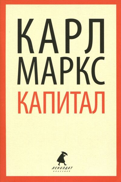 Книга: Капитал (Маркс Карл) ; ИГ Лениздат, 2019 