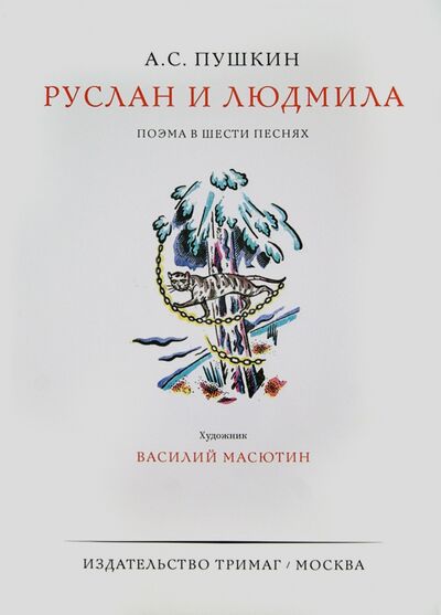 Книга: Руслан и Людмила (Пушкин Александр Сергеевич) ; ТриМаг, 2014 