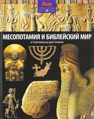 Книга: Месопотамия и Библейский мир (Моррис Нил) ; Амфора, 2014 