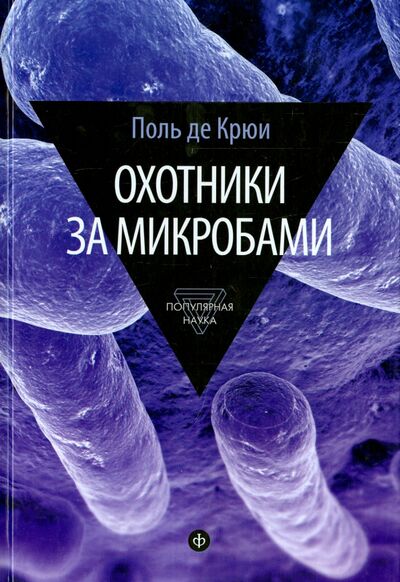 Книга: Охотники за микробами. У истоков микробиологии (Крюи Поль де) ; Амфора, 2015 