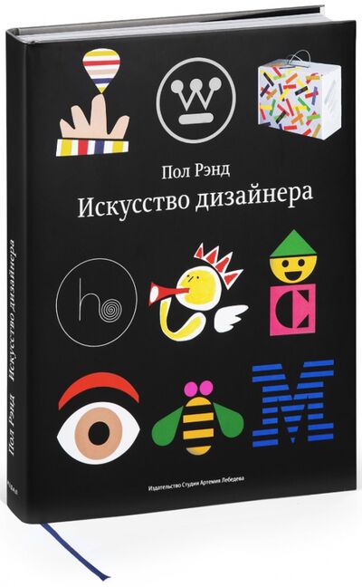 Книга: Искусство дизайнера (Рэнд Пол) ; Студия Артемия Лебедева, 2023 