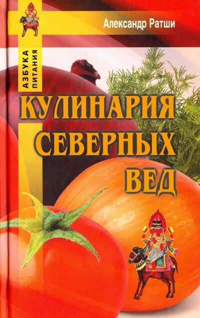 Книга: Кулинария северных Вед (Ратши Александр) ; Профит-Стайл, 2017 