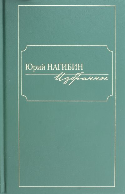 Книга: Избранное (Нагибин Юрий Маркович) ; Клуб 36'6, 2017 