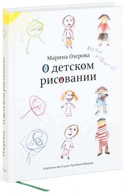 Книга: О детском рисовании (Озерова Марина) ; Студия Артемия Лебедева, 2022 