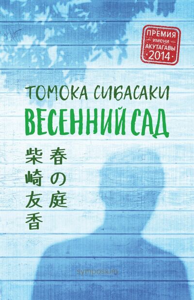 Книга: Весенний сад (Сибасаки Томока) ; Симпозиум, 2017 