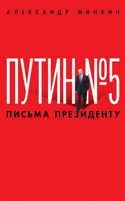Книга: Путин №5. Письма президенту (Минкин Александр Викторович) ; РГ-Пресс, 2018 