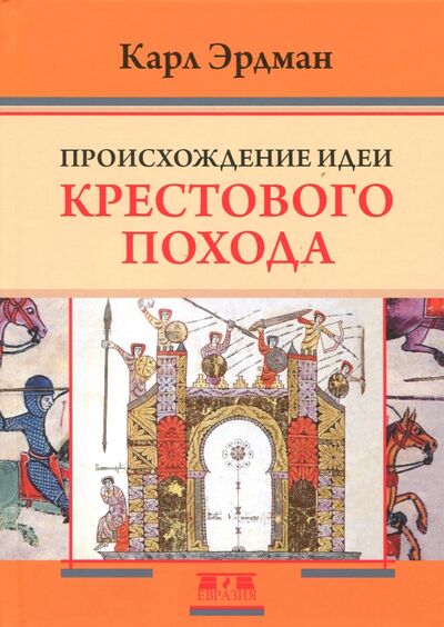 Книга: Происхождение идеи крестового похода (Эрдман Карл) ; Евразия, 2018 