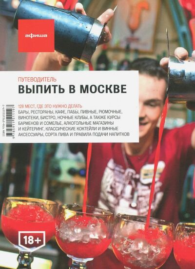 Книга: Выпить в Москве (Акимова Екатерина, Акимов Борис, Арефьева Татьяна) ; Афиша, 2012 