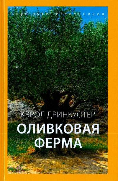 Книга: Оливковая ферма (Дринкуотер Кэрол) ; Амфора, 2015 