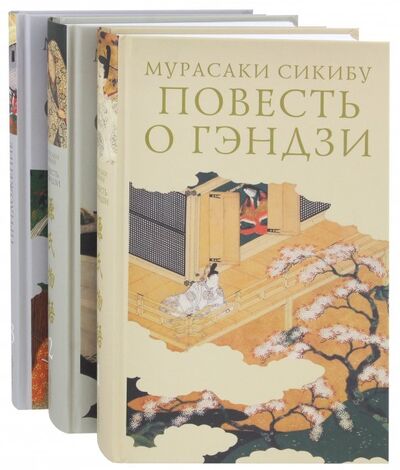 Книга: Повесть о Гэндзи. Комплект в 3-х томах (Сикибу Мурасаки) ; Гиперион, 2018 