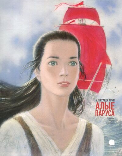 Книга: Алые паруса (Грин Александр Степанович) ; Акварель, 2016 