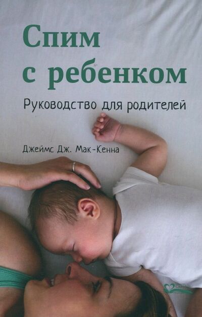 Книга: Спим с ребенком. Руководство для родителей (Мак-Кенна Джеймс Дж.) ; СветЛо, 2017 