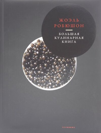 Книга: Большая кулинарная книга (Робюшон Жоэль) ; Чернов и К, 2015 