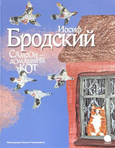 Книга: Самсон - домашний кот (Бродский Иосиф Александрович) ; Акварель, 2019 