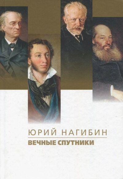 Книга: Вечные спутники (Нагибин Юрий Маркович) ; ПРОЗАиК, 2017 