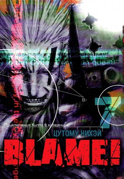 Книга: Blame! Том 7 (Цутому Нихэй) ; XL Media, 2018 