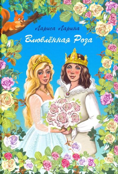 Книга: Влюбленная Роза (Ларина Лариса) ; Примула, 2018 