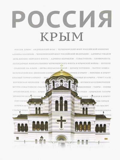 Книга: Россия. Крым (Хазин Андрей, Габестро Сергей) ; Символы, 2016 