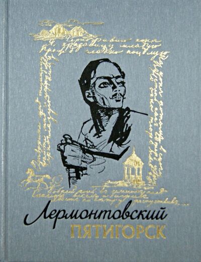 Книга: Лермонтовский Пятигорск (Недумов Сергей Иванович) ; Снег, 2011 