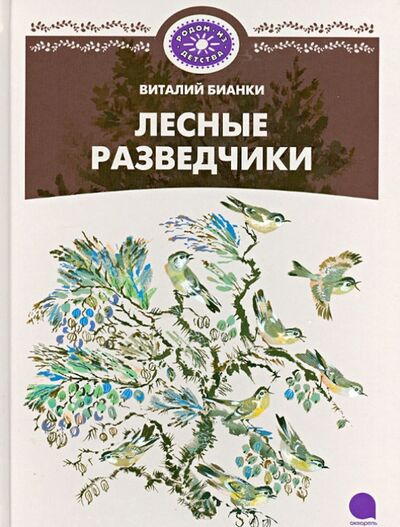 Книга: Лесные разведчики (Бианки Виталий Валентинович) ; Акварель, 2013 